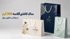 ساک خرید 200 گرم گلاسه ب روکش براق  در چاپاتو